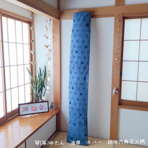 琴(箏)ゆたん　油単　カバー　紺地六角花火柄