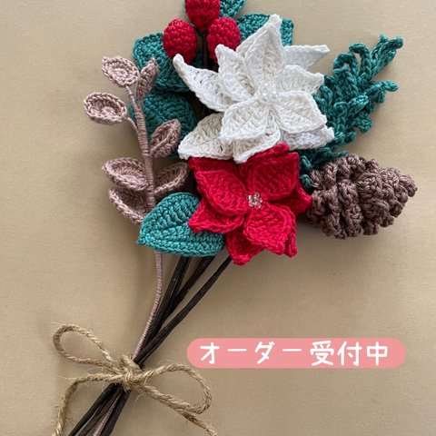 世界にひとつだけ　あみぐるみ　枯れない花　クリスマス　ポインセチア　フラワー　花　花束