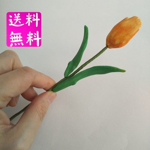 粘土の春色チューリップ １輪 オレンジの花びらの樹脂粘土花　送料無料