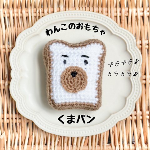 【わんこのおもちゃ】くまパン