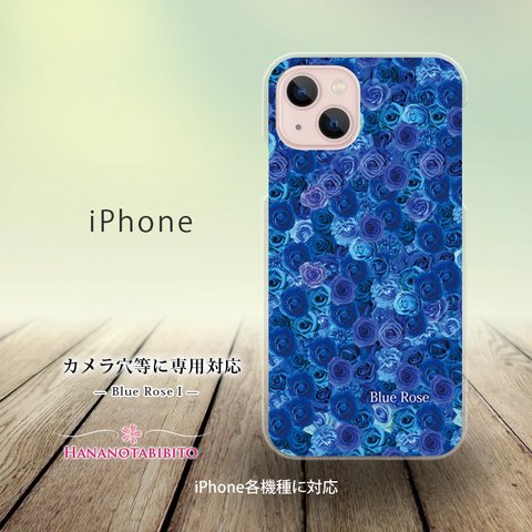 iPhone スマホケース（ハードケース）【Blue Rose Ⅰ】（名入れ可）