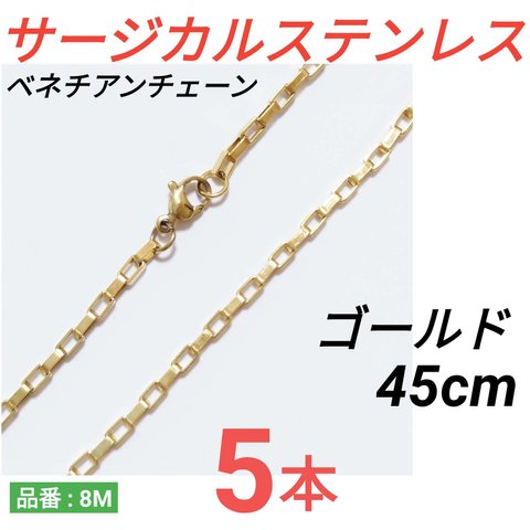 （5本）サージカルステンレス　ベネチアンチェーン　ボックスチェーン　ネックレス　ゴールド　45cm