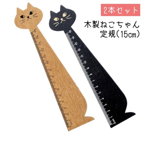 木製 猫のものさし 2カラー〈2本入り〉 文房具 15cm定規 