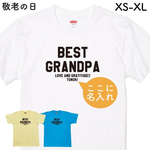 敬老の日 ギフト 名入れ お名前 Ｔシャツ 敬老 記念品 贈り物 おもしろ 面白 敬老の日プレゼント 夫婦 お揃い 父 母 祖父 祖母  家族 記念 【敬老名入れT・BEST GRAND PA】