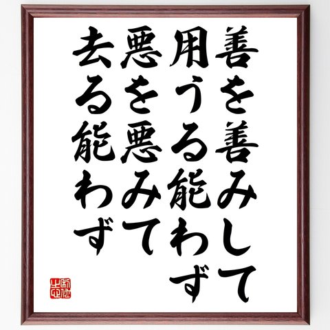 名言「善を善みして用うる能わず、悪を悪みて去る能わず」額付き書道色紙／受注後直筆（Y2641）