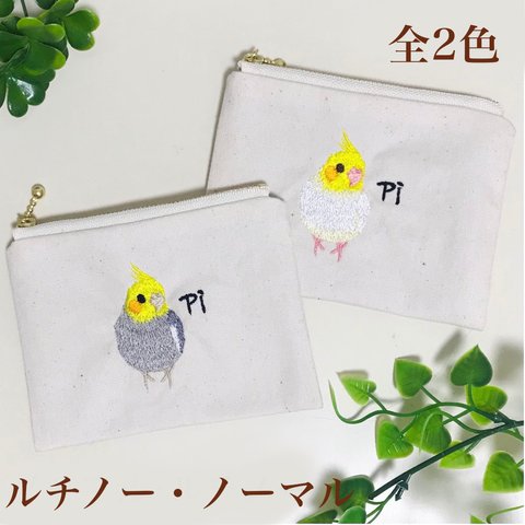 あると便利なサイズのオカメインコちゃんの手刺繍風刺繍ミニポーチ