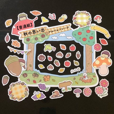 【普通紙】秋の思い出アルバムフレーク        ☺︎幼稚園·保育園の卒園アルバムにもぴったりのアルバムクラフトペーパー