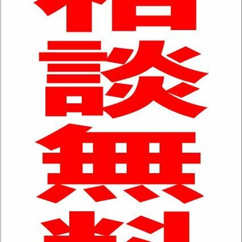 シンプル縦型看板「相談無料（赤）」その他・屋外可