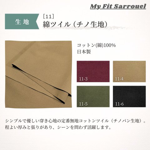 My Fit Sarrouel【生地】綿ツイル（チノ生地）［11］ご注文ページ