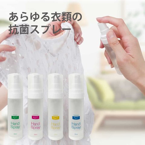 送料無料 Ag+Tハンドスプレー+アロマの香り 30ml 衣類の抗菌スプレー