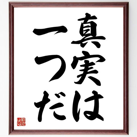 名言「真実は一つだ」額付き書道色紙／受注後直筆（V2445）