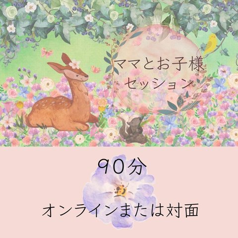 ママとお子様セッション【90分】