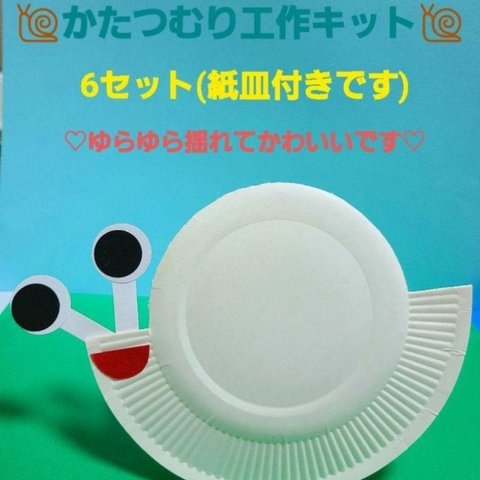 【値下げ中です!!】紙皿で作るかたつむり工作キット 6セット 保育園 幼稚園 工作 梅雨