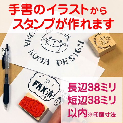 手書きイラストから作るオリジナルスタンプＩサイズ長辺38ミリ短辺38ミリ以内