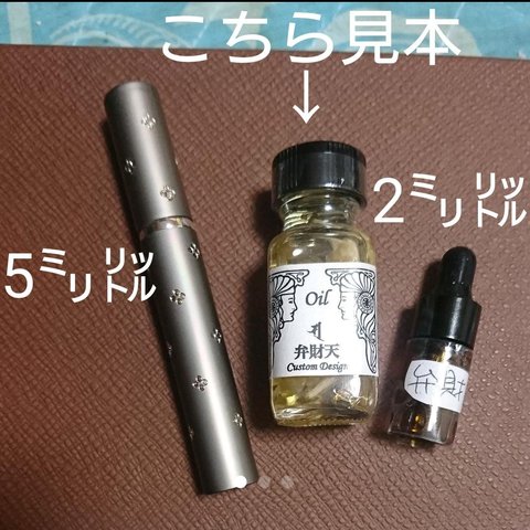 小分け<メモリーオイル弁財天>