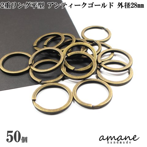 【0297】2重リング 二重カン 平型 アンティークゴールド 外径28mm 50個 キーホルダー アクセサアリーパーツ