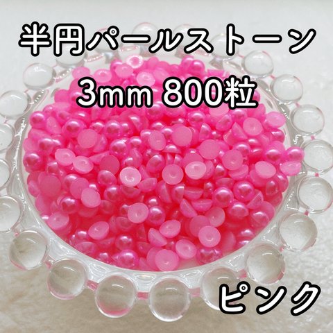 【大容量】半円パール ピンク 3mm 800粒