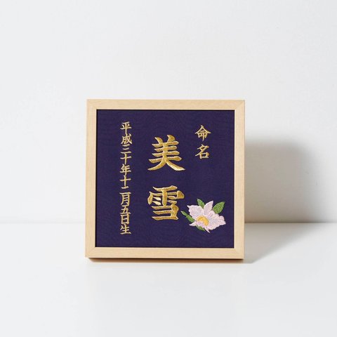 《12月:カトレア》本格刺繍の命名額（額・箱付き）命名書　名入れ　内祝い／出産祝い／マタニティ 