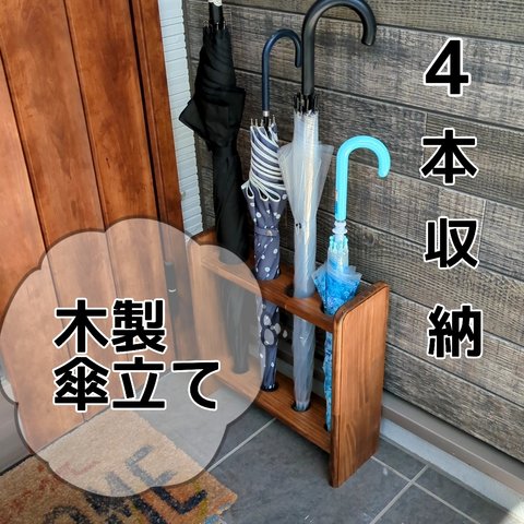 シンプルな木製傘立て (防水加工済)