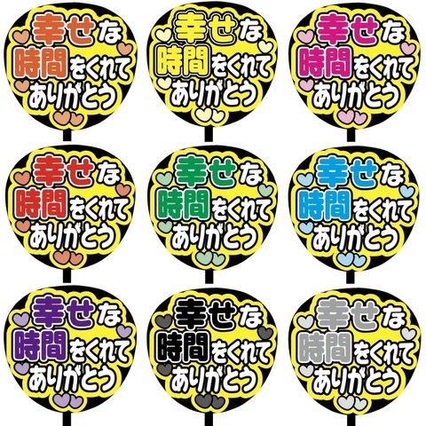 【即購入可】カンペうちわ文字　ファンサうちわ　撮影用　印刷応援文字　幸せな時間をくれてありがとう　メンカラ　推し色