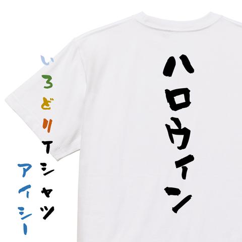 ハロウィンTシャツ【ハロウィン】おもしろTシャツ　ネタTシャツ