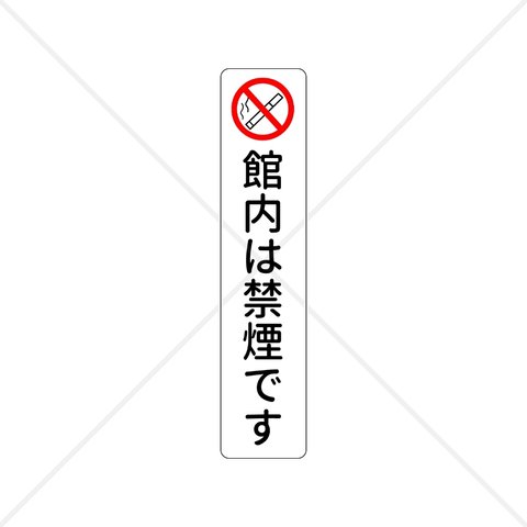 禁煙マーク！【禁止サイン・禁止マーク】病院や歯医者、美術館などに！縦長で分かりやすい！館内は禁煙ですシール！【禁煙・禁煙サイン・喫煙禁止】【注意喚起・注意サイン・注意マーク】