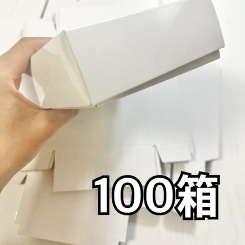 100箱　梱包　白い箱　段ボール　プレゼントボックス
