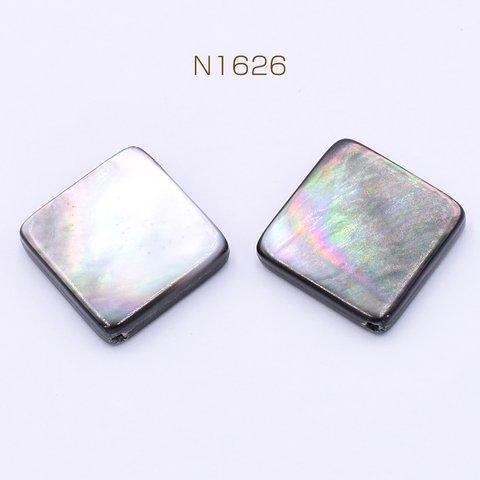 N1626 6個  黒蝶貝ビーズ 菱形 20×20mm  3×【2ヶ】