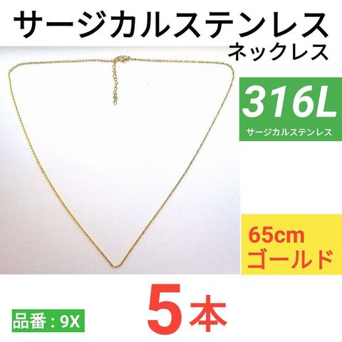 （5本）316L　サージカルステンレス　あずきチェーン　ネックレス　ゴールド　65cm