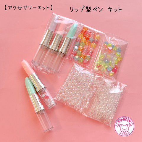 【キット】リップ型 ボールペン キット ☆アクセサリーキット☆ハンドメイド☆パーツ☆素材☆キッズアクセサリー☆かわいい☆ゆめかわいい☆パステル