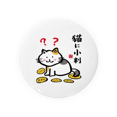 動物イラスト缶バッジ「猫に小判」 / サイズ：58mm