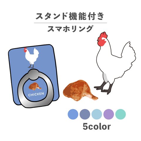 お肉シリーズ 動物 チキン 肉 鶏 鶏肉 スマホリング ホールドリング スタンド機能 NLFT-RING-00s