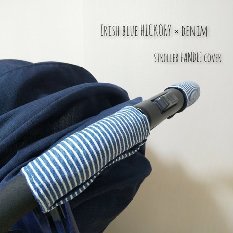 ベビーカーハンドルカバー IRISH blue HICKORY × denim