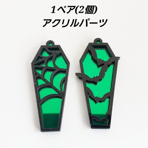 【4/5 発売】2個（1セット） 棺桶 蝙蝠 蜘蛛の巣 コウモリ ハロウィン 吸血鬼 アクリル Gothic チャーム パーツ/黒×緑（C2-622） 素材 材料 