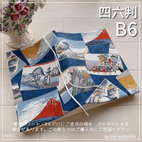 【B6サイズ・四六判】東海道五十三次風　浮世絵 和風柄 手帳カバー　ノートカバー　ブックカバー