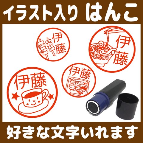 【送料無料】飲食店のはんこ 10mm 朱 イラスト スタンプ カフェ ファストフード