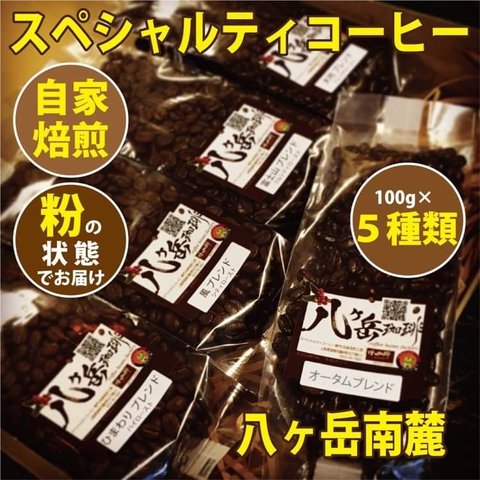 珈琲　粉【送料無料】定価の20%off‼︎ 八ヶ岳南麓-自家焙煎/スペシャルティコーヒー/ブレンド100g×5種類/飲み比べセット/粉の状態