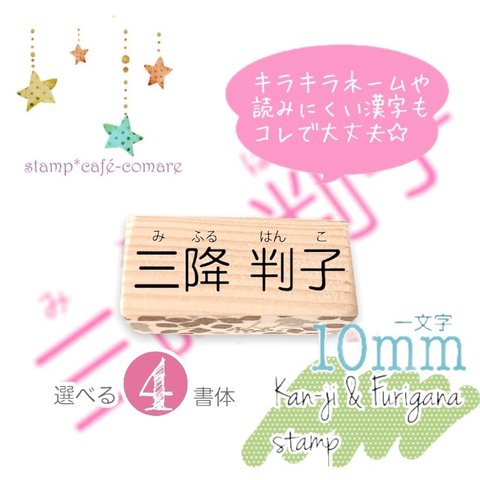 【難しいお名前・キラキラネームも☆】ネームスタンプ＜ふりがな入り＞＊漢字・選べる4書体