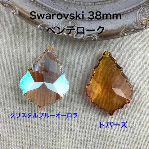 Swarovskiパーツ　ペンデローク(38mm) 2カラー