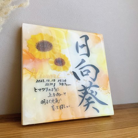 20㎝×20㎝　アルコールインクアート命名書