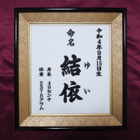 命名刺繍：白生地×ゴールド額縁【命名書】【出産祝い】【名入れ】【記念品】【ししゅう】【完全オーダー制】