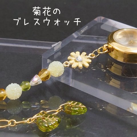 菊花のブレスウォッチ　現品限り