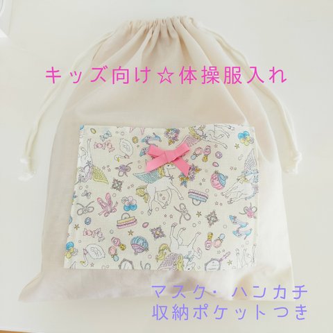 キッズ パステルカラー ユニコーン☆体操服入れ お着替え袋  ポケットつき