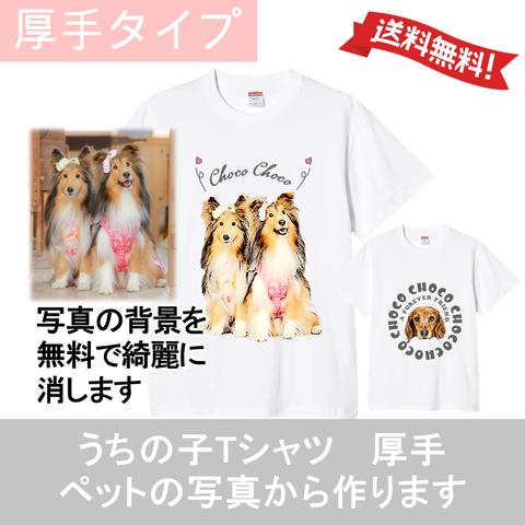 うちの子 Tシャツ 厚手 写真で作る 犬 猫 オーダー