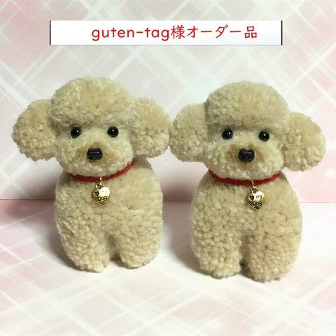 guten-tag様　my Dogチャーム（裏側肉球マーク）付き。毛糸のぽんぽん、おすわりトイプードル（ベージュ）