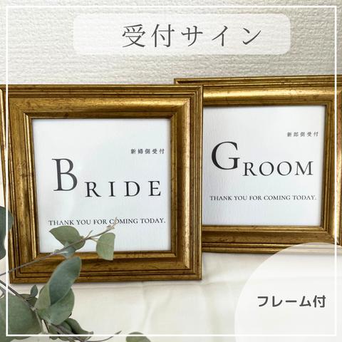 【受付サイン】（フレーム付）結婚式　ブライダル　ウェルカムスペース　ウェディング