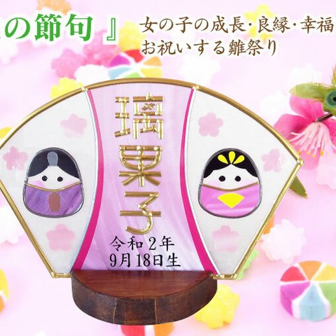 お名前入り　お雛様飾り〈受注生産〉　ステンドグラス風