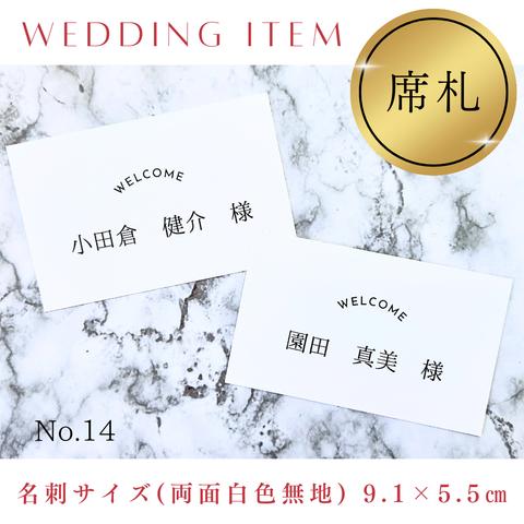 席札No.14～15エスコートカードテーブルナンバー芳名帳ウェディングゲストブック結婚式受付サインペーパーアイテムウェルカムスペースフォトサイン席次表