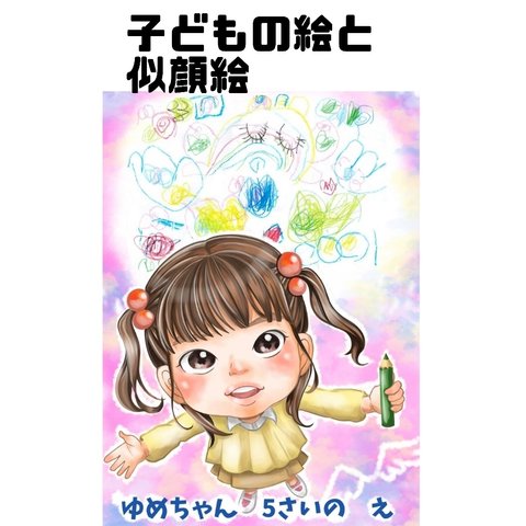 子どもの絵を似顔絵にして残します☺