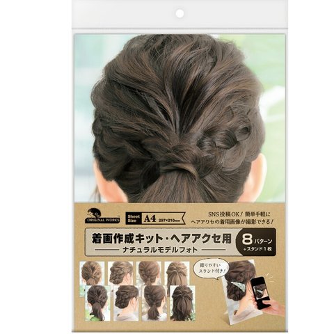 オリジナルワークス　着画作成キット ヘアアクセ用 ナチュラルモデルフォト（1セット入）